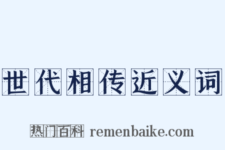世代相传近义词是什么意思的图片